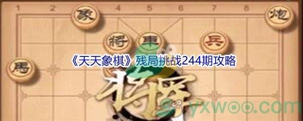 天天象棋残局挑战244期攻略