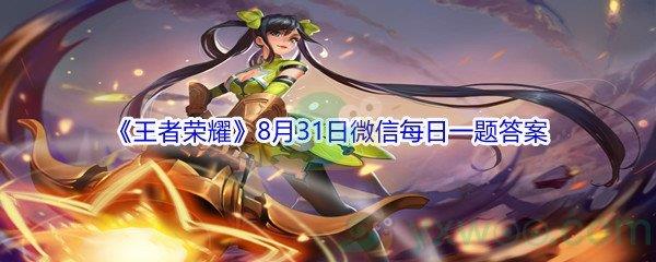 2021王者荣耀8月31日微信每日一题答案