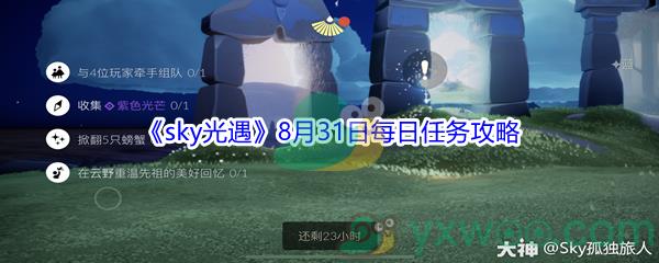 2021sky光遇8月31日每日任务攻略