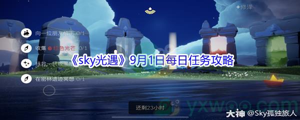 2021sky光遇9月1日每日任务攻略