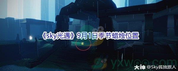 2021sky光遇9月1日季节蜡烛位置介绍