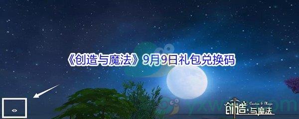 2021创造与魔法9月9日礼包兑换码分享