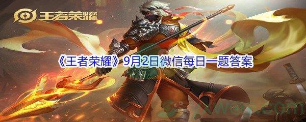 2021王者荣耀9月2日微信每日一题答案