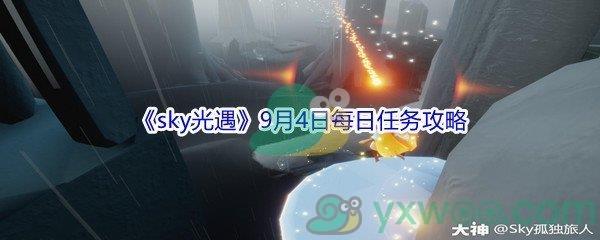 2021sky光遇9月4日每日任务攻略