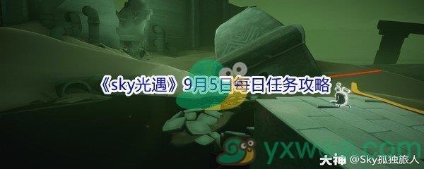 2021sky光遇9月5日每日任务攻略