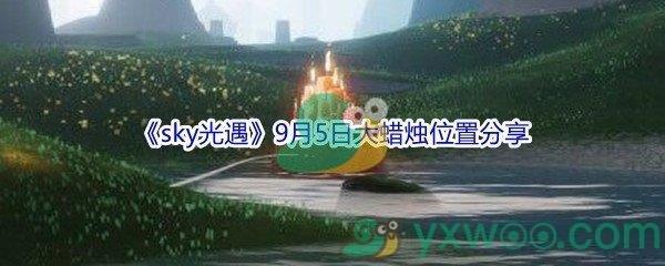 2021sky光遇9月5日大蜡烛位置分享