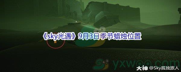 2021sky光遇9月3日季节蜡烛位置介绍