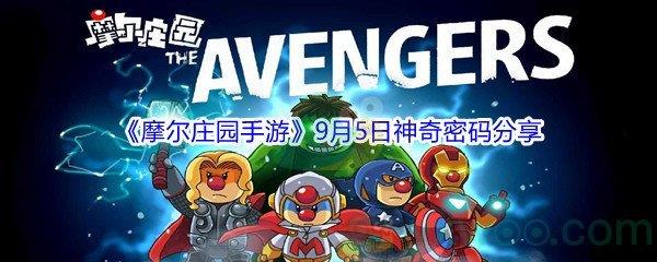 2021摩尔庄园手游9月5日神奇密码分享