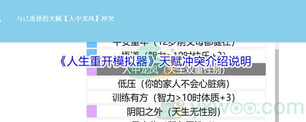 人生重开模拟器天赋冲突介绍说明