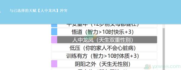 人生重开模拟器天赋冲突介绍说明