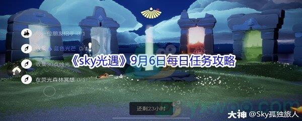 2021sky光遇9月6日每日任务攻略