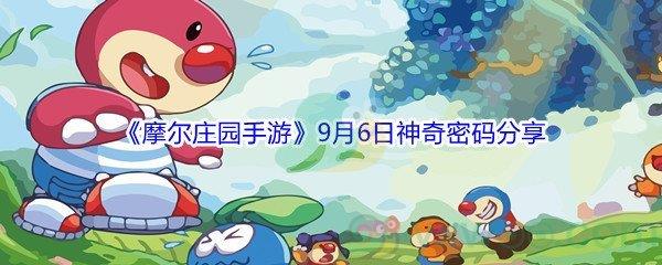 2021摩尔庄园手游9月6日神奇密码分享