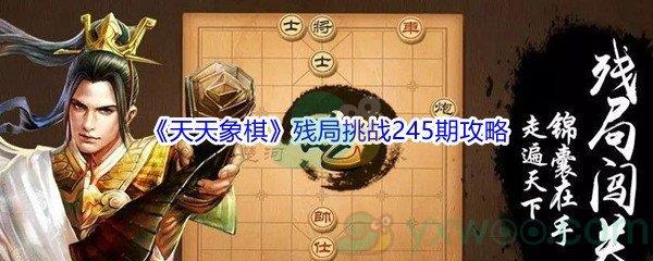 天天象棋残局挑战245期攻略