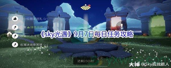 2021sky光遇9月7日每日任务攻略