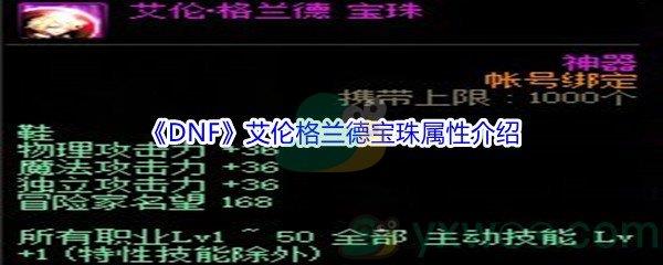 DNF艾伦格兰德宝珠属性介绍