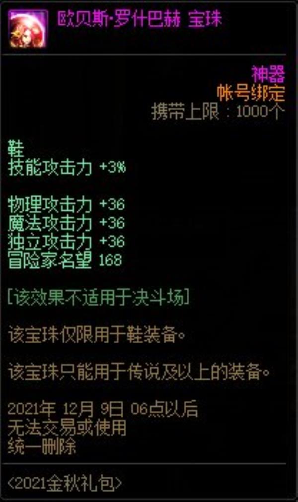 DNF欧贝斯罗什巴赫宝珠属性介绍