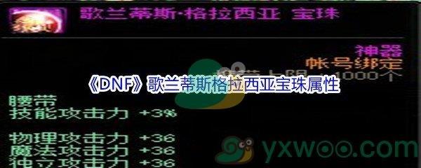 DNF歌兰蒂斯格拉西亚宝珠属性介绍