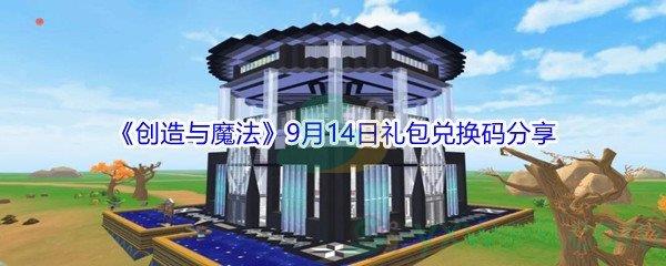 2021创造与魔法9月14日礼包兑换码分享