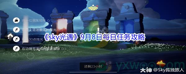 2021sky光遇9月8日每日任务攻略