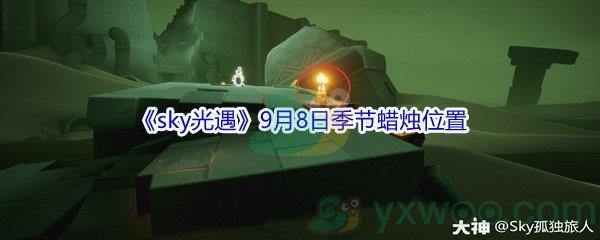 2021sky光遇9月8日季节蜡烛位置介绍