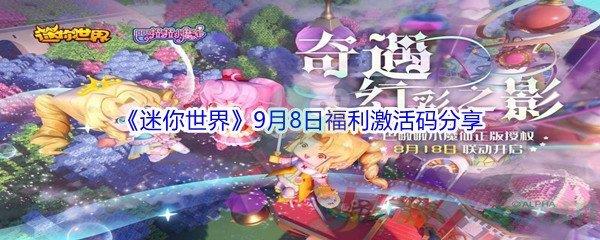 2021迷你世界9月8日福利激活码分享