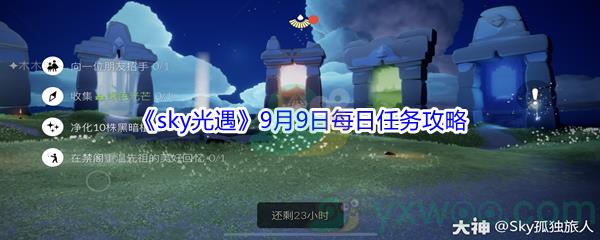 2021sky光遇9月9日每日任务攻略