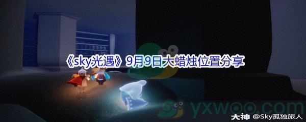 2021sky光遇9月9日大蜡烛位置分享