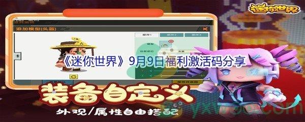 2021迷你世界9月9日福利激活码分享