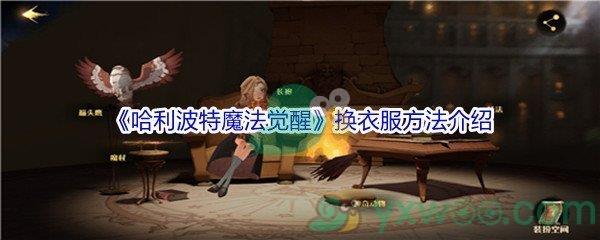 哈利波特魔法觉醒换衣服方法介绍