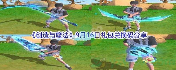 2021创造与魔法9月16日礼包兑换码分享