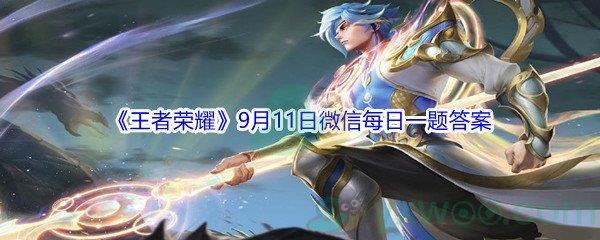 2021王者荣耀9月11日微信每日一题答案