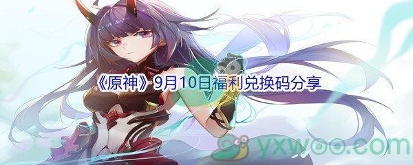 2021原神9月10日福利兑换码分享