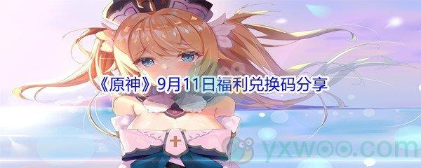 2021原神9月11日福利兑换码分享