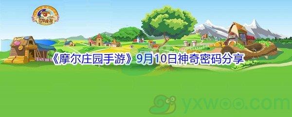 2021摩尔庄园手游9月10日神奇密码分享