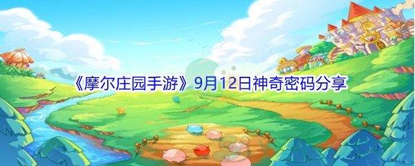 2021摩尔庄园手游9月12日神奇密码分享