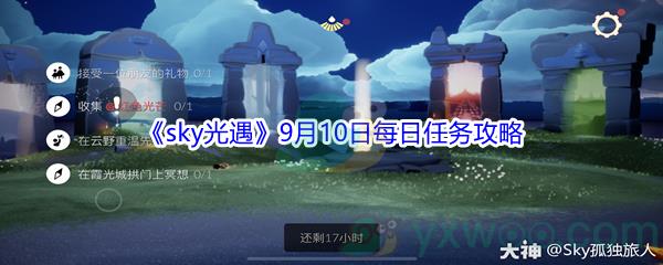 2021sky光遇9月10日每日任务攻略