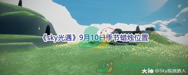 2021sky光遇9月10日季节蜡烛位置介绍