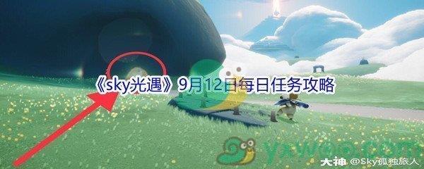 2021sky光遇9月12日每日任务攻略