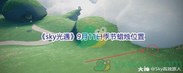 2021sky光遇9月11日季节蜡烛位置介绍