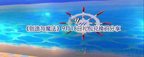 2021创造与魔法9月18日礼包兑换码分享