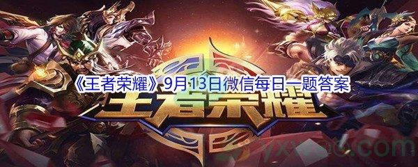 2021王者荣耀9月13日微信每日一题答案