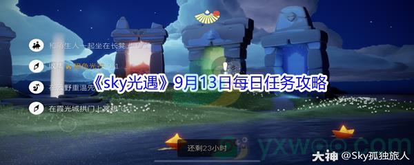 2021sky光遇9月13日每日任务攻略