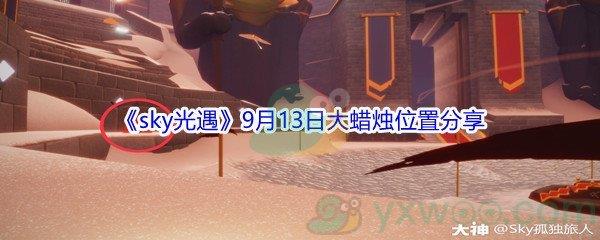 2021sky光遇9月13日大蜡烛位置分享