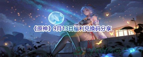 2021原神9月13日福利兑换码分享