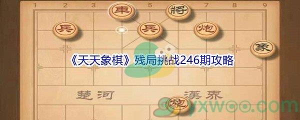 天天象棋残局挑战246期攻略