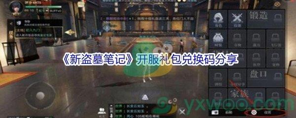 2021新盗墓笔记开服礼包兑换码分享