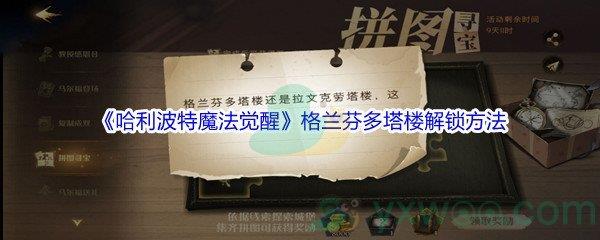 哈利波特魔法觉醒格兰芬多塔楼解锁方法