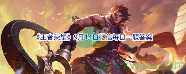 2021王者荣耀9月14日微信每日一题答案