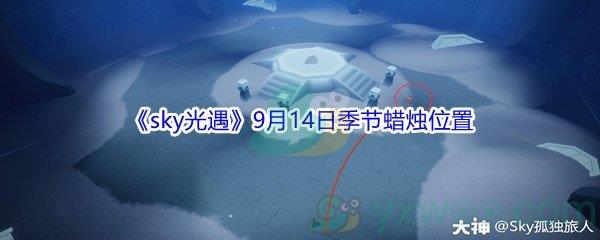 2021sky光遇9月14日季节蜡烛位置介绍