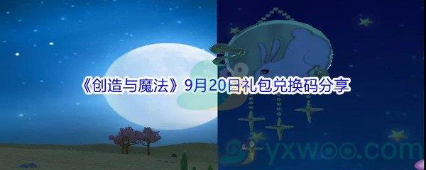 2021创造与魔法9月20日礼包兑换码分享